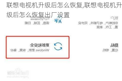 联想电视机升级后怎么恢复,联想电视机升级后怎么恢复出厂设置