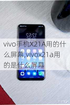 vivo手机X21A用的什么屏幕,vivox21a用的是什么屏幕