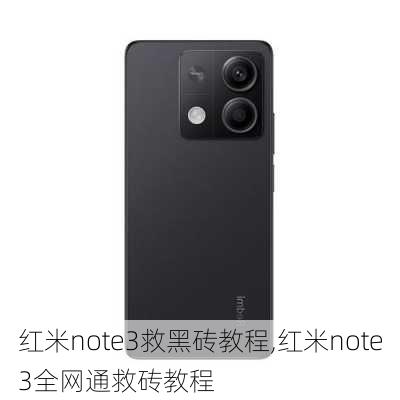 红米note3救黑砖教程,红米note3全网通救砖教程