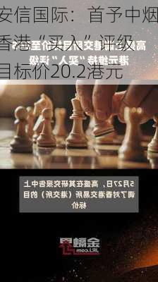 安信国际：首予中烟香港“买入”评级 目标价20.2港元