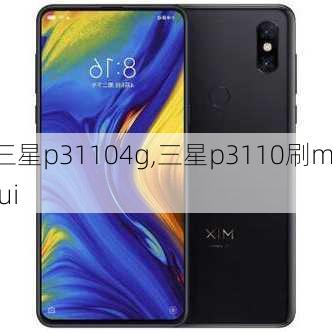 三星p31104g,三星p3110刷miui