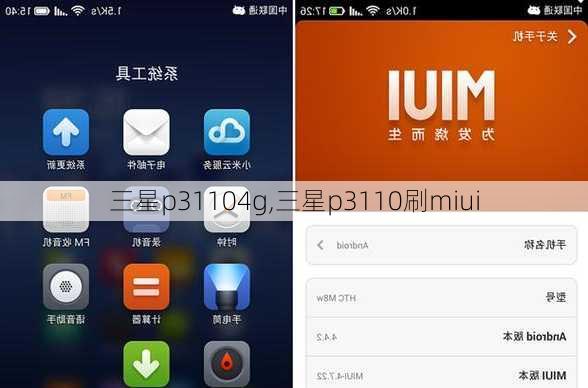 三星p31104g,三星p3110刷miui