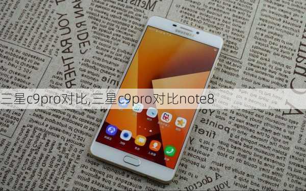 三星c9pro对比,三星c9pro对比note8