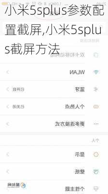 小米5splus参数配置截屏,小米5splus截屏方法