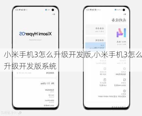 小米手机3怎么升级开发版,小米手机3怎么升级开发版系统