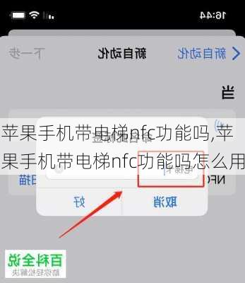 苹果手机带电梯nfc功能吗,苹果手机带电梯nfc功能吗怎么用