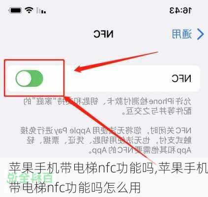 苹果手机带电梯nfc功能吗,苹果手机带电梯nfc功能吗怎么用