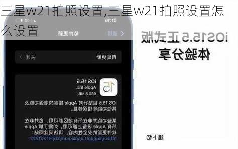 三星w21拍照设置,三星w21拍照设置怎么设置