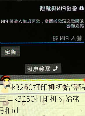 三星k3250打印机初始密码,三星k3250打印机初始密码和id