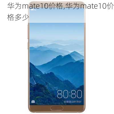 华为mate10价格,华为mate10价格多少