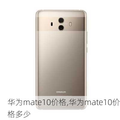 华为mate10价格,华为mate10价格多少