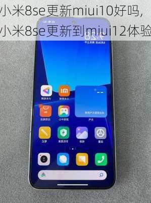 小米8se更新miui10好吗,小米8se更新到miui12体验