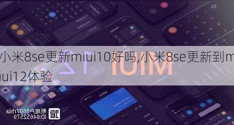 小米8se更新miui10好吗,小米8se更新到miui12体验