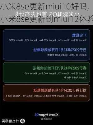 小米8se更新miui10好吗,小米8se更新到miui12体验