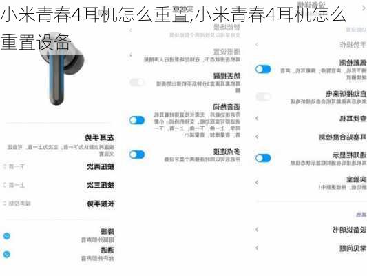 小米青春4耳机怎么重置,小米青春4耳机怎么重置设备