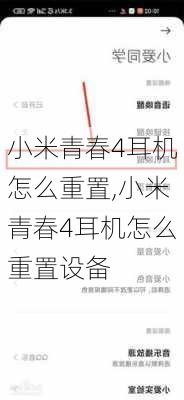 小米青春4耳机怎么重置,小米青春4耳机怎么重置设备