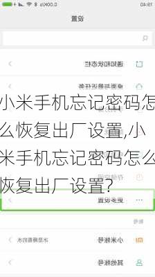 小米手机忘记密码怎么恢复出厂设置,小米手机忘记密码怎么恢复出厂设置?