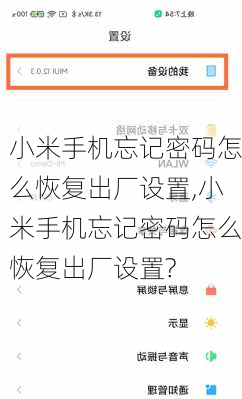 小米手机忘记密码怎么恢复出厂设置,小米手机忘记密码怎么恢复出厂设置?