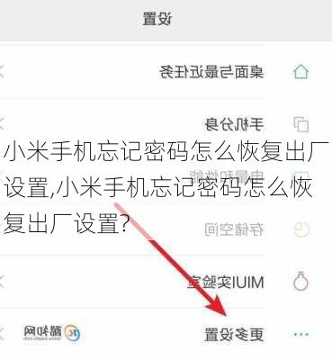 小米手机忘记密码怎么恢复出厂设置,小米手机忘记密码怎么恢复出厂设置?