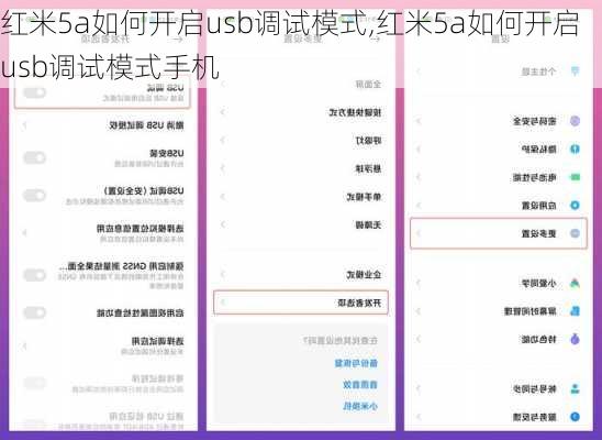 红米5a如何开启usb调试模式,红米5a如何开启usb调试模式手机