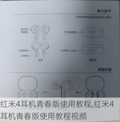 红米4耳机青春版使用教程,红米4耳机青春版使用教程视频