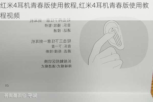 红米4耳机青春版使用教程,红米4耳机青春版使用教程视频