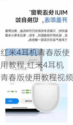 红米4耳机青春版使用教程,红米4耳机青春版使用教程视频