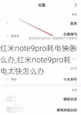 红米note9pro耗电快怎么办,红米note9pro耗电太快怎么办