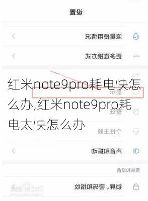 红米note9pro耗电快怎么办,红米note9pro耗电太快怎么办