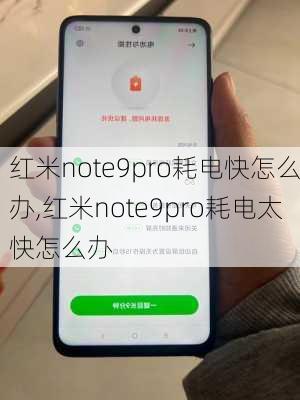 红米note9pro耗电快怎么办,红米note9pro耗电太快怎么办