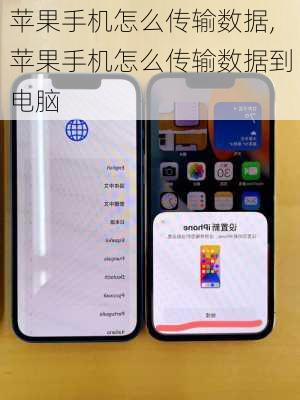 苹果手机怎么传输数据,苹果手机怎么传输数据到电脑