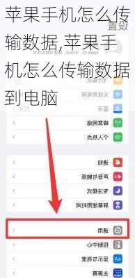 苹果手机怎么传输数据,苹果手机怎么传输数据到电脑