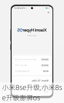 小米8se升级,小米8se升级澎湃os