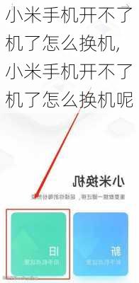 小米手机开不了机了怎么换机,小米手机开不了机了怎么换机呢