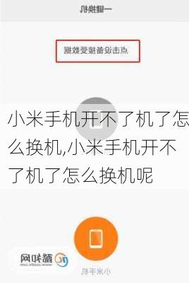 小米手机开不了机了怎么换机,小米手机开不了机了怎么换机呢