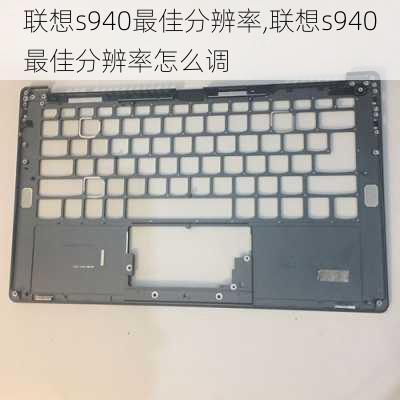 联想s940最佳分辨率,联想s940最佳分辨率怎么调