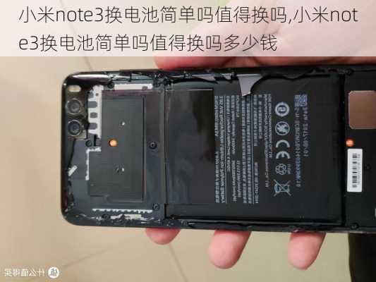 小米note3换电池简单吗值得换吗,小米note3换电池简单吗值得换吗多少钱