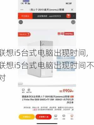 联想i5台式电脑出现时间,联想i5台式电脑出现时间不对