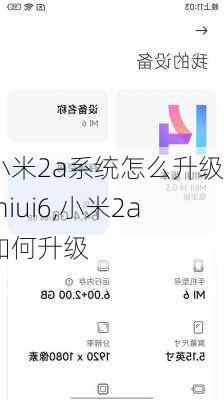 小米2a系统怎么升级miui6,小米2a如何升级