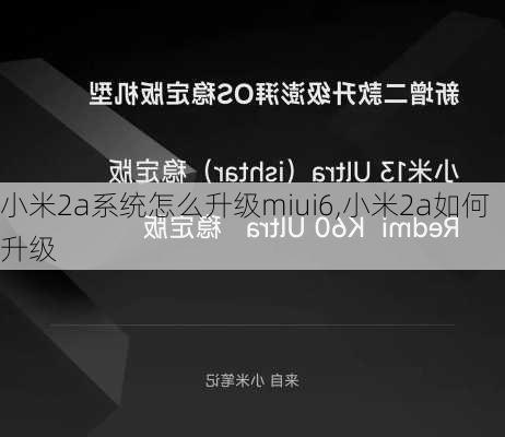 小米2a系统怎么升级miui6,小米2a如何升级