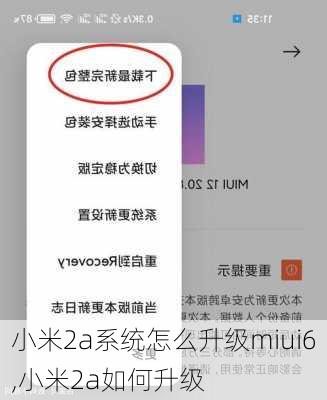 小米2a系统怎么升级miui6,小米2a如何升级