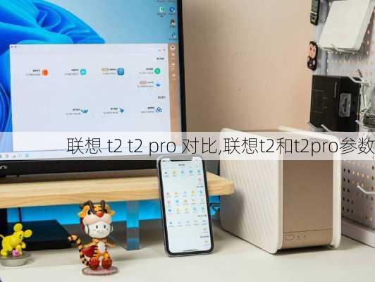 联想 t2 t2 pro 对比,联想t2和t2pro参数