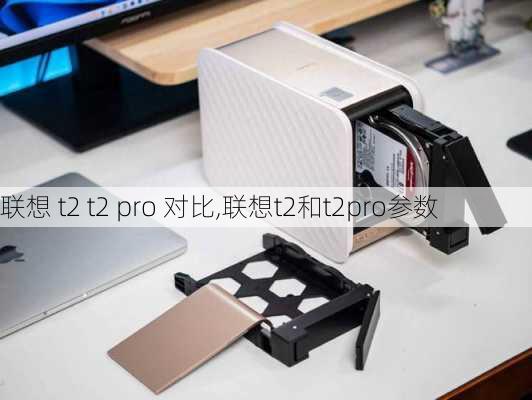 联想 t2 t2 pro 对比,联想t2和t2pro参数