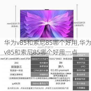 华为v85和索尼85哪个好用,华为v85和索尼85哪个好用一点