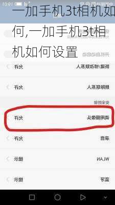 一加手机3t相机如何,一加手机3t相机如何设置