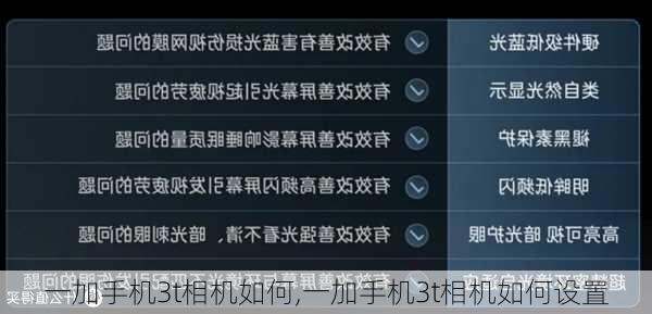 一加手机3t相机如何,一加手机3t相机如何设置