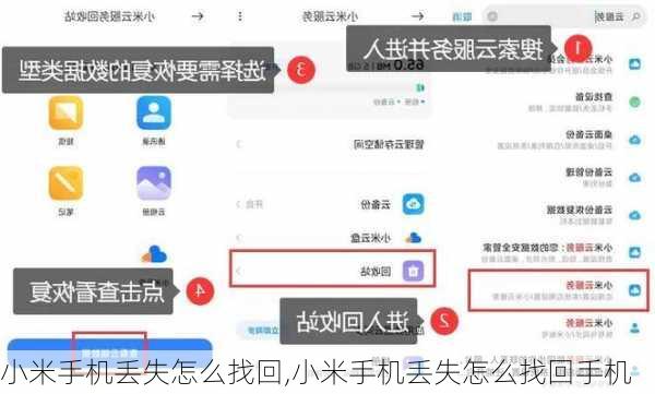 小米手机丢失怎么找回,小米手机丢失怎么找回手机