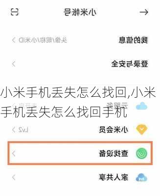 小米手机丢失怎么找回,小米手机丢失怎么找回手机