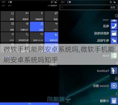 微软手机能刷安卓系统吗,微软手机能刷安卓系统吗知乎