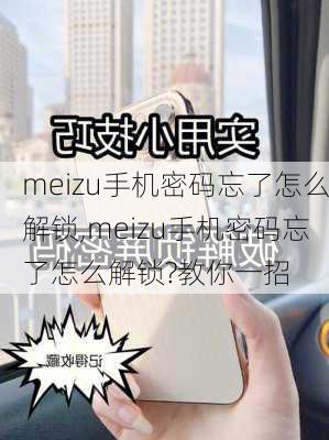 meizu手机密码忘了怎么解锁,meizu手机密码忘了怎么解锁?教你一招